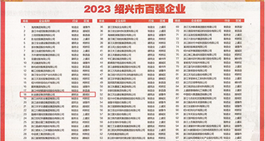 淫乱肛交双飞权威发布丨2023绍兴市百强企业公布，长业建设集团位列第18位